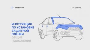 Краткая инструкция по установки полиуретановой пленки Brontero на автомобиль Лада Гранта