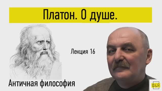 16. Платон. О душе