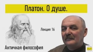 16. Платон. О душе