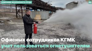 Офисных сотрудников КГМК учат пользоваться огнетушителем