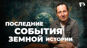 12 Последние события земной истории | Великая борьба