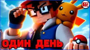 ОДИН ДЕНЬ в ПИКСЕЛЬМОН Minecraft Pixelmon на MCskill