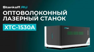 Выдвижение стола и открытие боковой двери на лазерном станке в защитной кабине XTC-1530A