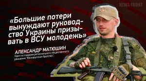 "Большие потери вынуждают руководство Украины призывать в ВСУ молодежь" - Александр Матюшин