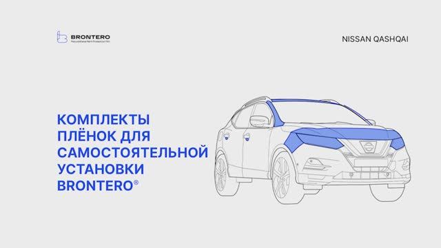 Полная инструкция по оклейке Nissan Qashqai II-рестайлинг комплектом полиуретановых пленок Brontero