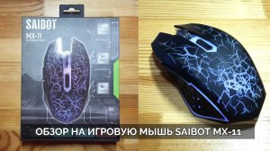 Обзор на игровую мышь Saibot MX-11 | Примеры использования и функции