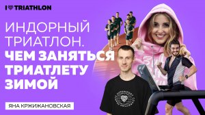 Индорный триатлон. Чем заняться триатлету зимой