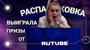 РАСПАКОВКА ПОДАРКОВ ОТ RUTUBE