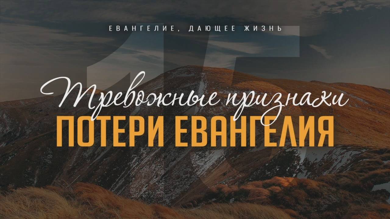 Галатам 15. Тревожные признаки потери Евангелия (Роман Тыслюк)