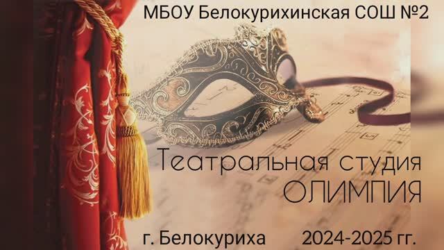 Театральная студия "Олимпия" 
Движение Первых 
Школьная классика
Видеовизитка