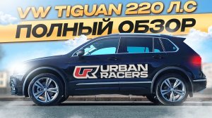 VW TIGUAN 220 Л.С | REVO STAGE 1 + DQ500 TVS STAGE 2+ | обзор, замеры на стенде, тест-драйв, заезды!