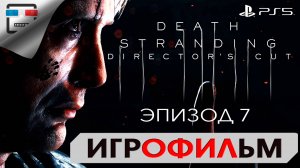 DEATH STRANDING PS5 ЭПИЗОД 7 КЛИФФОРД ИГРОФИЛЬМ 4K60FPS  Фантастика