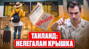 Как преступники стали причиной катаклизмов в Таиланде? / Полиция составила список популярных СКАМОВ
