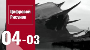 Цифровой рисунок | Digital Drawing : Урок 4. Часть 3