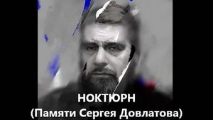 Ноктюрн. (Памяти Сергея Двлатова). Б. Ройтблат