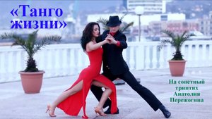 "ТАНГО ЖИЗНИ" - танго на сонетный триптих Анатолия Пережогина танцуют Natali and Ramon (Батуми)
