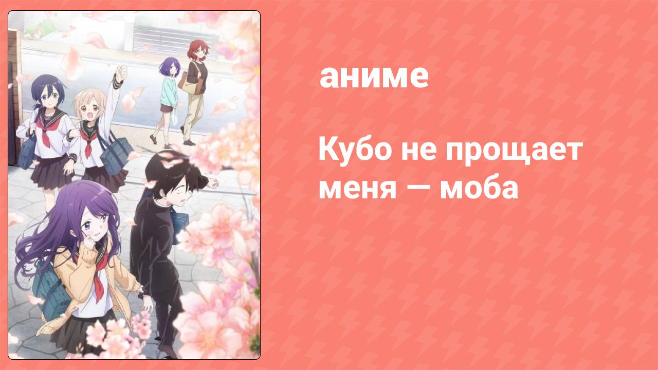 Кубо не прощает меня — моба 7 серия (аниме-сериал, 2023)