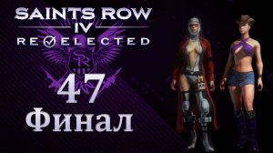 Saints Row IV: Re-Elected - Кооператив с SowwaS - Вход в Доминатрикс (добиваем) [#47] Финал | PC