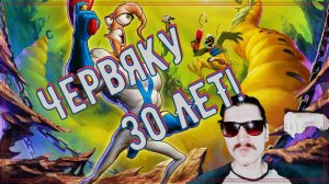 Червяк в скафандре | Earthworm Jim