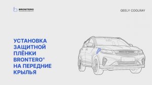 Как наклеить полиуретановую пленку Brontero на крылья Geely Coolray