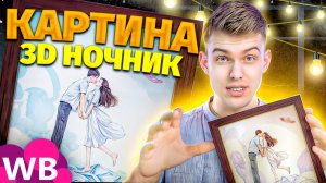 КАРТИНА-НОЧНИК с 3D СВЕЧЕНИЕМ🖼️| Хороший подарок?