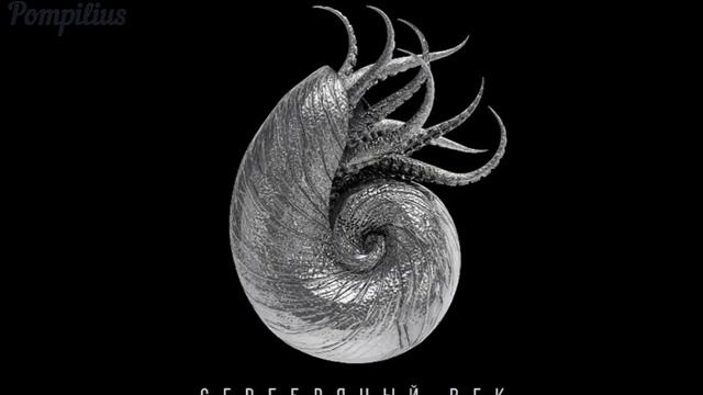 Nautilus Pompilius – Прогулки по воде смотреть онлайн