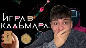 ОБЗОР С АРТУРОМ "ИГРА В КАЛЬМАРА" 2 // БУДЕТ ЛУЧШЕ ИЛИ ХУЖЕ?