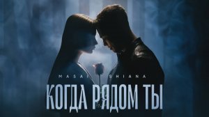 MASAI, SHIANA - Когда рядом ты