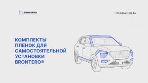 Промо видео по нанесению полиуретановой пленки Brontero на автомобиль Hyundai Creta II поколение