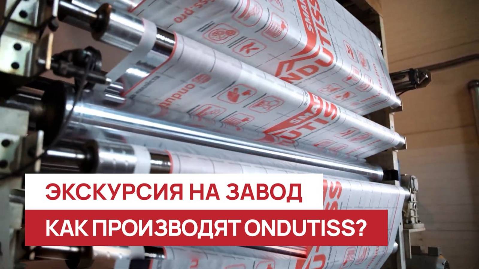 Производство плёнок ONDUTISS: видеоэкскурсия на завод (2023) смотреть онлайн