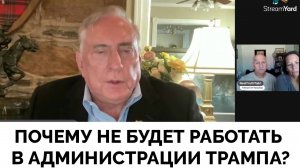 Полковник Дуглас Макгрегор Рассказал Почему Он Не Хочет и Не Будет Работать в Администрации Дональда