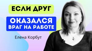 ПОЧЕМУ ДРУЖИТЬ ОПАСНО