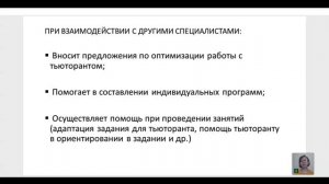 Взаимодействие в тройке ребенок, учитель, тьютор