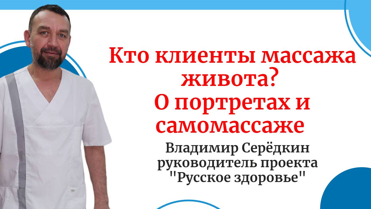 Кто клиенты массажа живота?  О портретах и самомассаже .