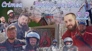 2.2 Мотопутешествие (Крым)