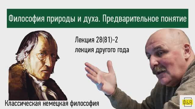 81-2. Георг Вильгельм Фридрих Гегель. Философия природы и философия духа.  Предварительное понятие