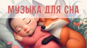 Малыш уснёт за 5 минут! Фоновая музыка для сна и расслабления. Классическая музыка для детей