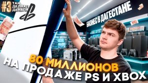 Бизнес на продаже приставок. Как заработать 80 млн на играх? Магазин электроники