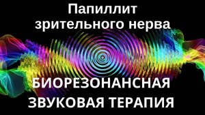 Папиллит зрительного нерва _ сеанс звуковой терапии _ звуки природы