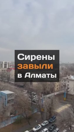 Сирены завыли в Алматы