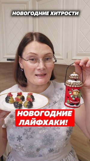 Новогодние лайфхаки! #новыйгод #новогодний #праздничныйстол #лайфхаки #украшения #праздник #хозяйка