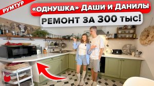 🔥Ремонт ОДНУШКИ за 300 тыс.! Сделали ВСЕ САМИ. Дизайн. Рум тур