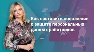 Как составить положение о защите персональных данных работников?