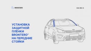 Как наклеить полиуретановую пленку Brontero на передние стойки автомобиля Kia Rio X