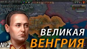 ВЕЛИКАЯ ВЕНГРИЯ В HEARTS OF IRON IV: Götterdämmerung | №2