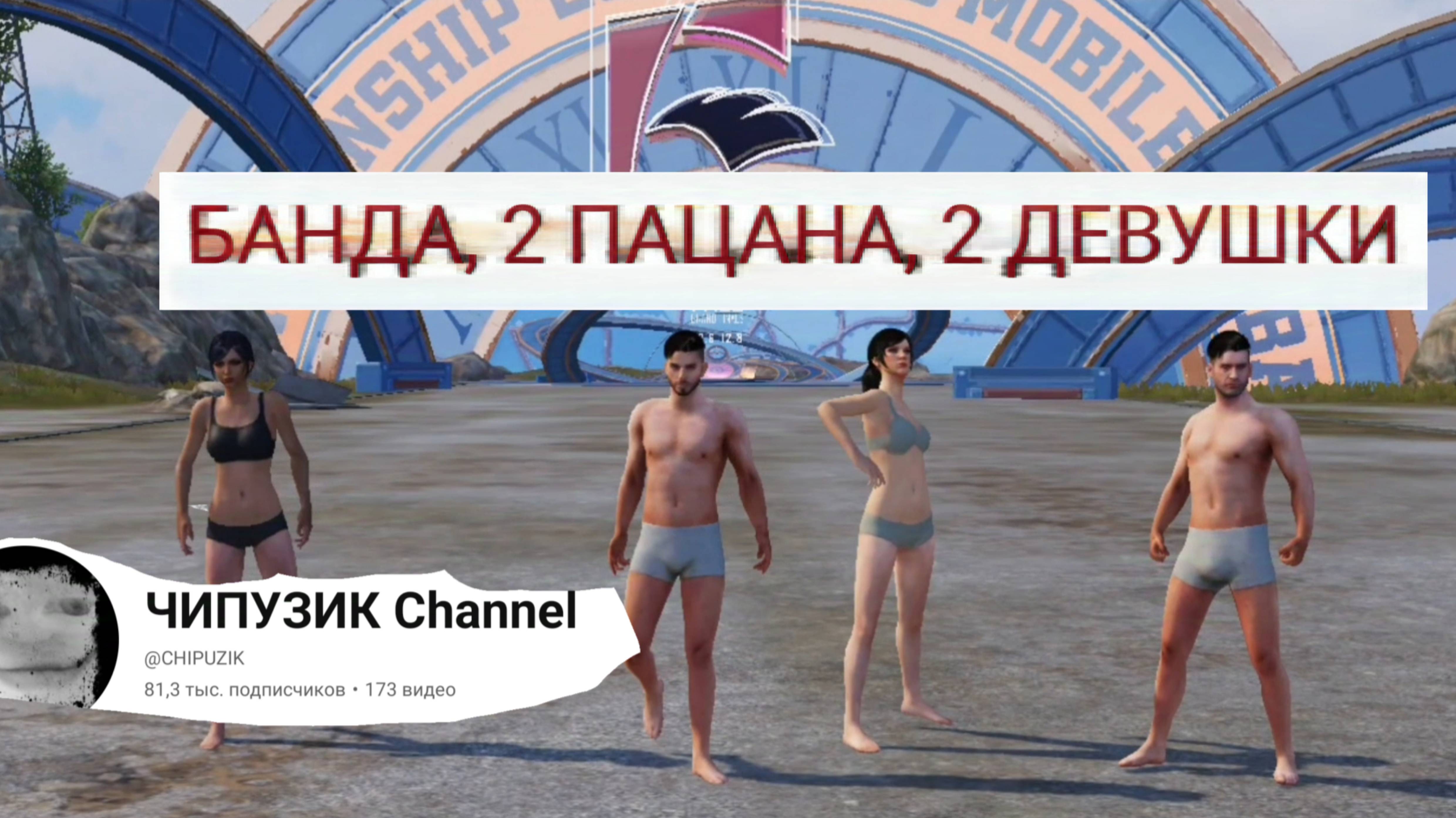 ИГРАЮ В PUPG С "ЧИПУЗИКОМ", БАНДА 2ПАЦАНА , 2 ДЕВУШКИ ВЫИГРЫВАЕТ ВСЕХ смотреть онлайн