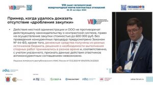 VIII Форум контрактных отношений: Анализ нарушений, допускаемых заказчиками. Гурин Олег, ПРОГОСЗАКАЗ