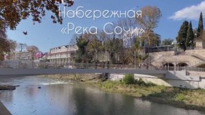 Прогулка по набережной реки Сочи !