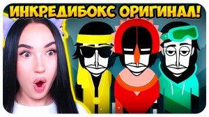 🎶 ВПЕРВЫЕ ИГРАЮ В ИНКРЕДИБОКС !😱 МУЗЫКАЛЬНАЯ ИГРА С КОНЦОВКАМИ! - Incredibox