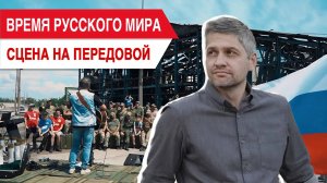 Время русского мира: сцена на передовой